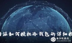 b特派如何授权冷钱包的详
