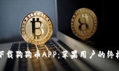 如何下载狗狗币APP：苹果