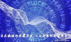 比特币区块链的发展历史