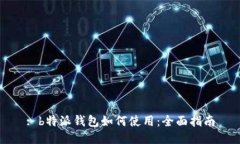: b特派钱包如何使用：全