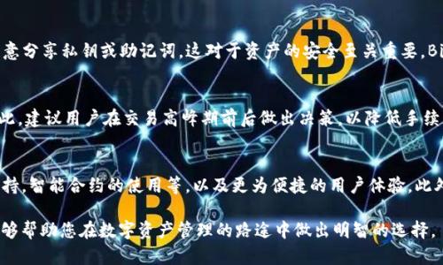临时生成的内容示例

  Bitkeep与Imtoken：哪个更适合您的数字资产管理？ / 
 guanjianci 数字钱包,比特币,以太坊,加密货币 /guanjianci 

一、数字钱包的概述
随着加密货币市场的不断发展，数字钱包作为管理和存储这些数字资产的重要工具，也变得越来越受到关注。数字钱包可以分为冷钱包和热钱包两种，冷钱包通常用于长期存储，而热钱包则适用于日常交易。Bitkeep和Imtoken都是在这一领域中备受欢迎的数字钱包，用户在选择时需要考虑各自的特点和优势。

二、Bitkeep与Imtoken的基本介绍
Bitkeep是一个多链数字钱包，特别支持多种主流公链及Token，用户可以通过一个应用管理多个不同的资产。此外，Bitkeep还提供了去中心化交易所（DEX）、跨链资产转移等功能，旨在提升用户的操作体验。

Imtoken同样是一个知名的数字钱包，特别侧重于以太坊和ERC20代币的管理以及DeFi相关操作。Imtoken的用户界面友好，提供了一系列安全、便捷的资产管理功能，是许多以太坊用户的首选。

三、二者的功能比较
Bitkeep与Imtoken在功能上各有侧重。Bitkeep强调的是多链支持和DeFi功能，它允许用户进行跨链资产转移，为用户提供了更多的选择。而Imtoken则更加专注于以太坊生态，包括Token管理、去中心化应用（DApp）接入以及交易等，充分发挥以太坊网络的优势。

四、安全性
在选择数字钱包时，安全性是我们必须关注的因素。Bitkeep与Imtoken都提供了私钥的加密存储，以及多种安全措施来保护用户资产。然而，用户需时刻保持警惕，防止网络钓鱼等安全隐患。

五、使用体验
在用户界面方面，Bitkeep与Imtoken都有不错的设计。Bitkeep的界面相对现代化，刚接触数字资产的用户可能会觉得更容易上手；而Imtoken则提供了丰富的功能模块，适合对DeFi和各类Token有深入了解的用户。总体来看，选择哪个钱包取决于用户的实际需求和操作习惯。

六、常见问题解答

问题一：Bitkeep和Imtoken适合哪些用户使用？
Bitkeep主要适合那些需要管理多种资产的用户，尤其是参与DeFi或需要进行跨链操作的用户。而Imtoken则适合以太坊用户或对DeFi感兴趣的人，因为其对以太坊生态的支持更为全面，从Token管理到去中心化应用的接入都更为便利。

问题二：Bitkeep的跨链功能如何实现？
Bitkeep的跨链功能主要依赖于其底层的技术架构和多链支持，用户通过钱包内的操作可以轻松进行跨链转账。这样一来，用户就可以在不同区块链之间流转资产，而无需担心资产孤立。此外，Bitkeep还提供了详细的操作指导，帮助用户顺利完成跨链交易。

问题三：如何保障使用Bitkeep或Imtoken的安全性？
为了保障数字钱包的安全，用户应采取多种保护措施，包括但不限于使用强密码、开启双重身份验证、定期更新钱包以及警惕网络钓鱼等。同时，不要随意分享私钥或助记词，这对于资产的安全至关重要。Bitkeep和Imtoken均提供加密存储和安全协议，以减少安全隐患。

问题四：Bitkeep和Imtoken的手续费怎么比？
Bitkeep与Imtoken的交易手续费因交易类型和区块链而异。通常情况下，用户在进行转账或交易时，钱包会依据网络拥堵情况生成相应的手续费。因此，建议用户在交易高峰期前后做出决策，以降低手续费支出。此外，用户还应关注各自钱包的手续费政策，确保选择最优的交易时机和方式。

问题五：未来的数字钱包市场趋势是什么？
未来的数字钱包市场将会趋向于智能化和多功能化。用户不再仅仅满足于简单的资产存储需求，更多的是希望有更为全面的功能，比如DeFi、NFT的支持，智能合约的使用等，以及更为便捷的用户体验。此外，安全性、法律合规性及用户隐私保护也将成为焦点。在这样的背景下，Bitkeep和Imtoken等数字钱包需不断进行创新，以满足不断变化的市场需求。

总体来看，Bitkeep与Imtoken各有千秋，用户应根据自己的需求进行选择。无论选择哪个钱包，安全性、便利性、功能多样性都是关键要素。希望本文能够帮助您在数字资产管理的路途中做出明智的选择。