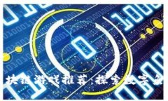 中国最新区块链游戏推荐