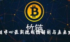 : 区块链中心最新规划图解