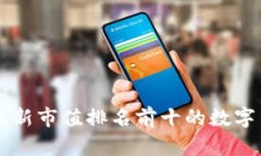 区块链最新市值排名前十