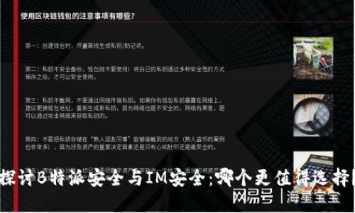 探讨B特派安全与IM安全：哪个更值得选择？