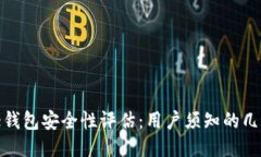 BitPie钱包安全性评估：用