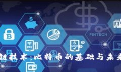 区块链技术：比特币的基