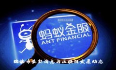 瑞波币最新消息与区块链