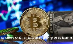 Bitkeep公司：引领区块链资