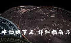 如何在比特派中切换节点
