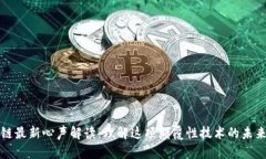 区块链最新心声解读：理