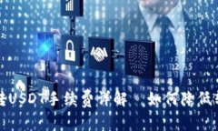 比特派转USDT手续费详解｜