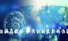 区块链骗局揭秘：如何识