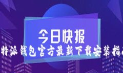 b特派钱包官方最新下载安