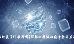 比特派被盗了还能用吗？