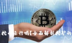 现在区块链挖币还行吗？