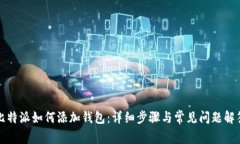比特派如何添加钱包：详