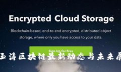 徐玉涛区块链最新动态与