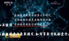 和关键词区块链拍卖行最