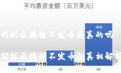 蚂蚁区块链不发币是真的