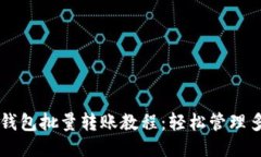 比特派钱包批量转账教程