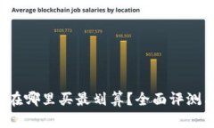 b特派护盾在哪里买最划算