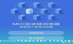 为什么BitKeep钱包地址无法