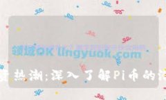区块链投资热潮：深入了