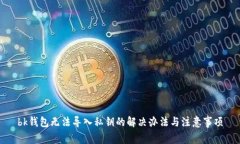 bk钱包无法导入私钥的解决