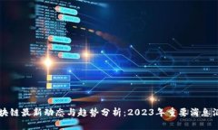 区块链最新动态与趋势分