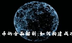 区块链技术发币的全面解