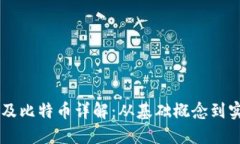 区块链及比特币详解：从