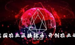 AIC英国农业区块链币：开