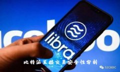 比特派直接交易安全性分