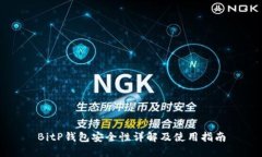 BitP钱包安全性详解及使用