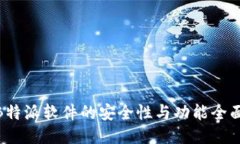 使用B特派软件的安全性与