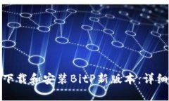 如何下载和安装BitP新版本