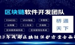 2023年成都区块链保护方案
