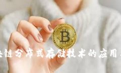 : 最新区块链分布式存储技