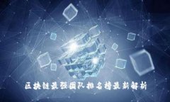 区块链最强团队排名榜最