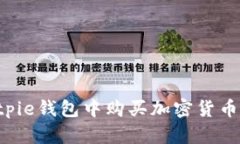 如何在Bitpie钱包中购买加