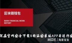 如何在官网安全下载B特派