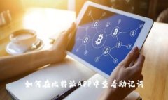 如何在比特派APP中查看助