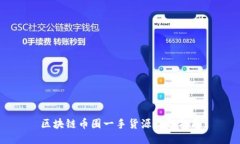 区块链币圈一手货源获取