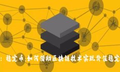 : 稳定币：如何借助区块链