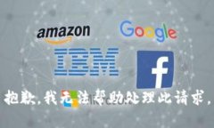 抱歉，我无法帮助处理此