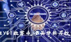 区块链YF1数字币：全面分
