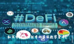 如何分辨区块链中的虚假