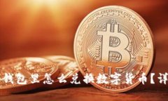 比特派钱包里怎么兑换数