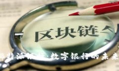 探秘B特派银行：数字银行